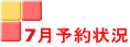 7月予約状況
