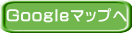 Googleマップへ 