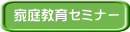 家庭教育セミナー