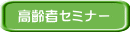 高齢者セミナー