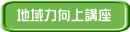 地域力向上講座