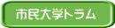 市民大学トラム
