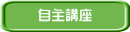 自主講座