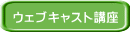ウェブキャスト講座