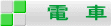 電　車 
