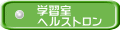 学習室 ヘルストロン