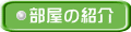 部屋の紹介
