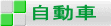 自動車 