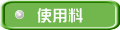 使用料