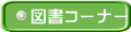 図書コーナー